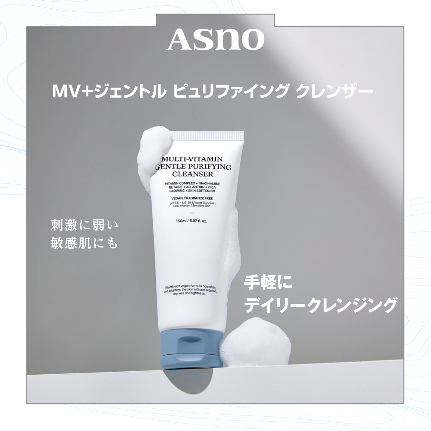 MV+ジェントル ピュリファイング クレンザー 150ml
