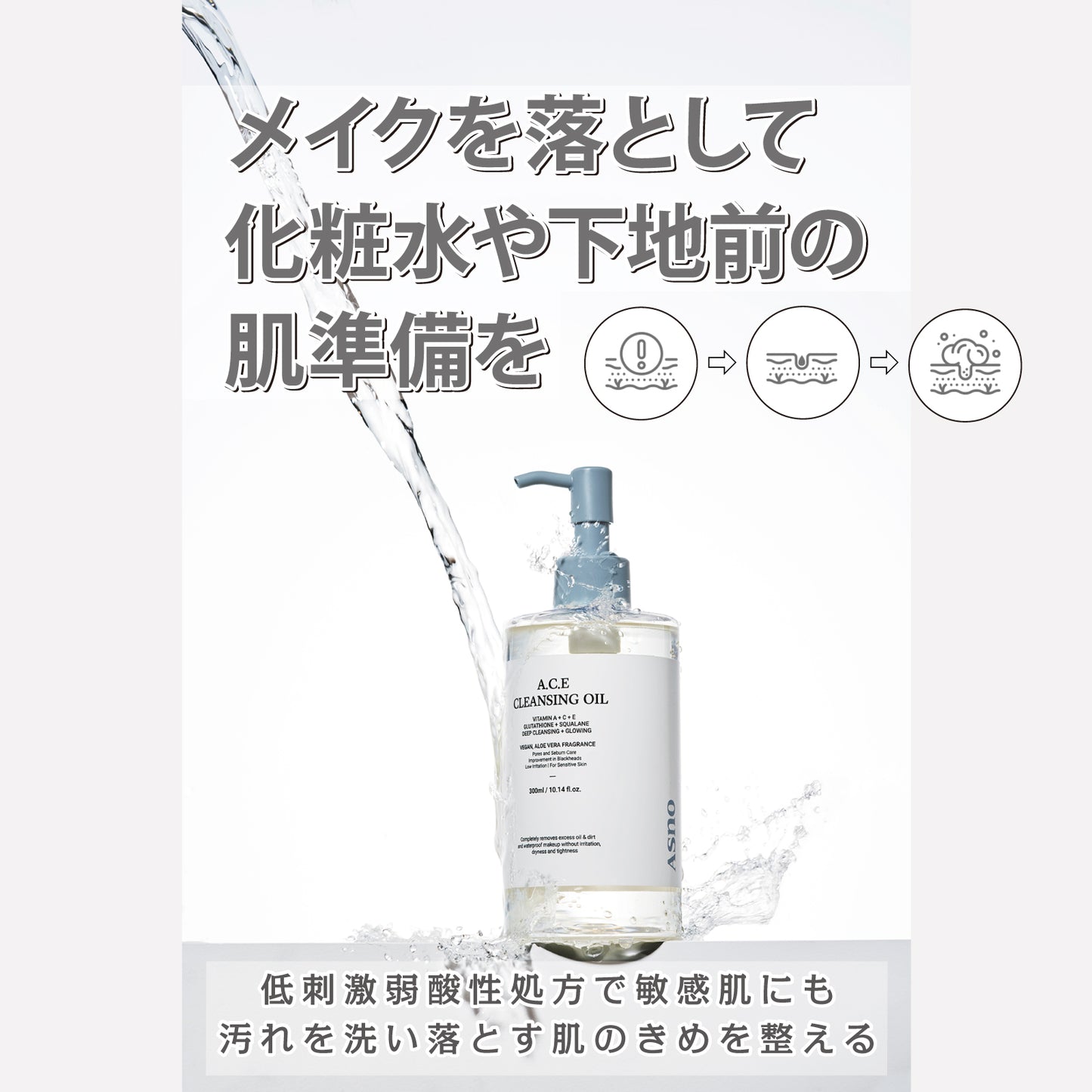 A.C.E クレンジングオイル 300ml