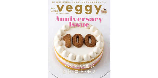 ［veggy］2025年5月号（vol.100号記念5/10発売）